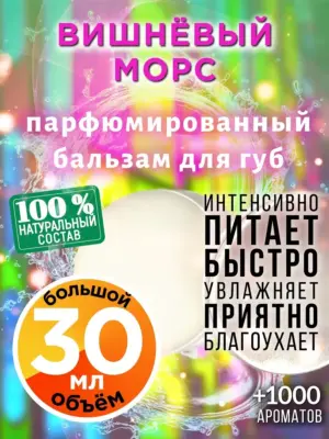 Вишнёвый морс - бальзам для губ, 30 мл