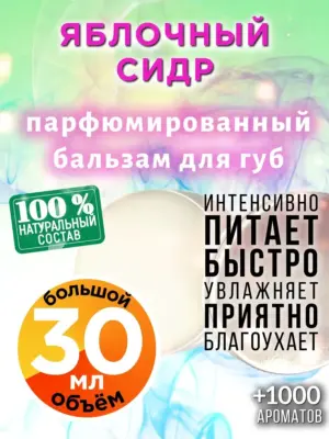 Яблочный сидр - бальзам для губ, 30 мл