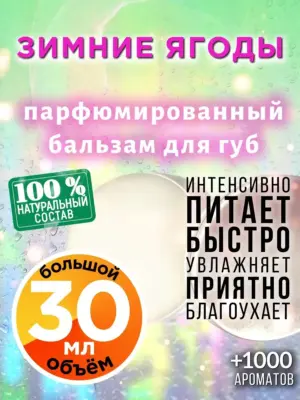 Зимние ягоды - бальзам для губ, 30 мл