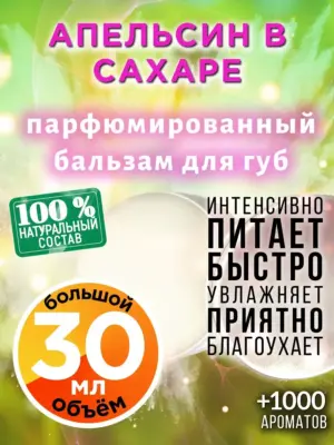 Апельсин в сахаре - бальзам для губ, 30 мл