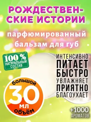 Рождественские истории - бальзам для губ, 30 мл