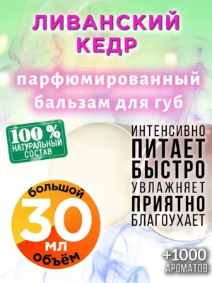 Ливанский кедр - бальзам для губ, 30 мл