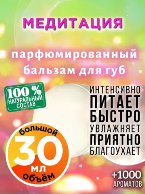 Медитация - бальзам для губ, 30 мл