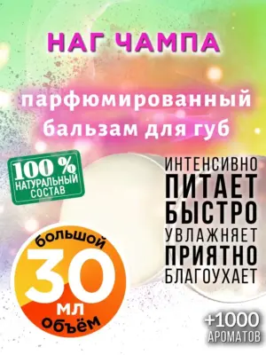 Наг чампа - бальзам для губ, 30 мл