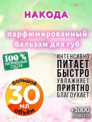 Накода - бальзам для губ, 30 мл