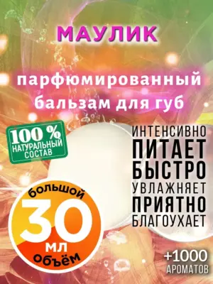 Маулик - бальзам для губ, 30 мл