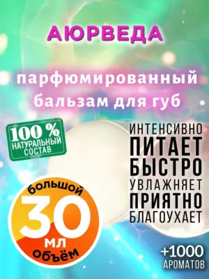 Аюрведа - бальзам для губ, 30 мл