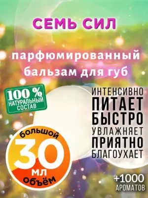 Семь сил - бальзам для губ, 30 мл