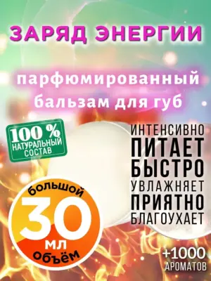 Заряд энергии - бальзам для губ, 30 мл