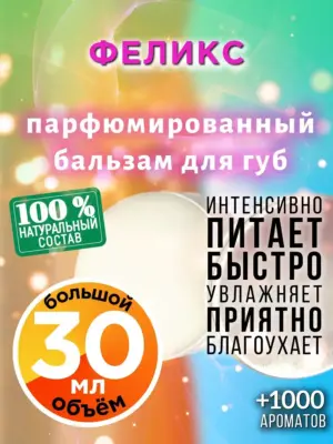 Феликс - бальзам для губ, 30 мл