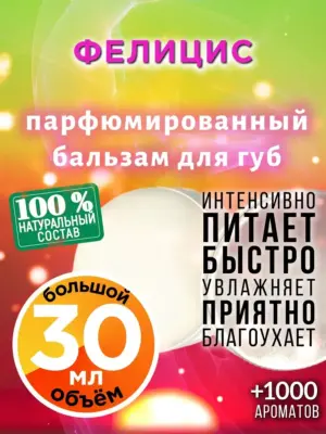 Фелицис - бальзам для губ, 30 мл