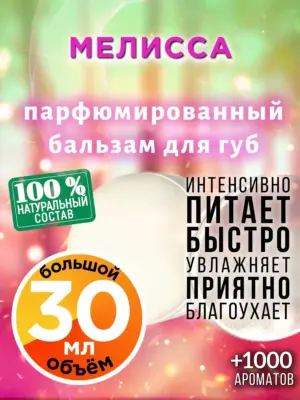 Мелисса - бальзам для губ, 30 мл