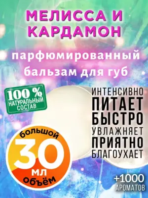 Мелисса и кардамон - бальзам для губ, 30 мл