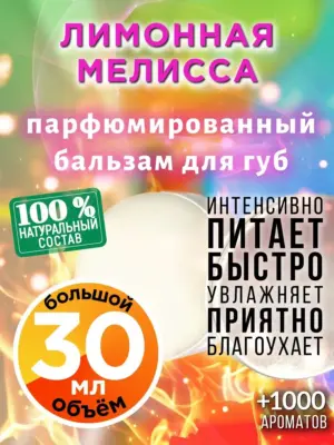 Лимонная мелисса - бальзам для губ, 30 мл