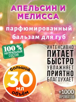 Апельсин и мелисса - бальзам для губ, 30 мл