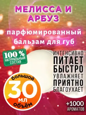 Мелисса и арбуз - бальзам для губ, 30 мл
