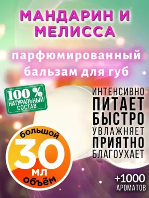 Мандарин и мелисса - бальзам для губ, 30 мл