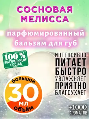Сосновая мелисса - бальзам для губ, 30 мл