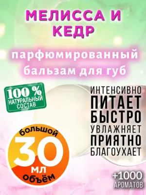 Мелисса и кедр - бальзам для губ, 30 мл