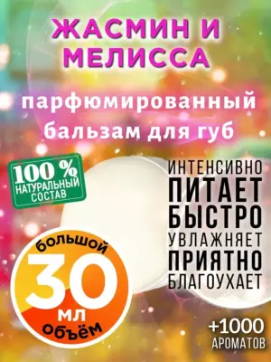 Жасмин и мелисса - бальзам для губ, 30 мл