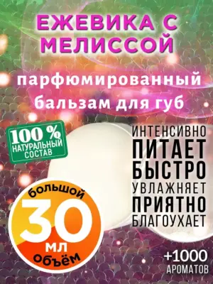 Ежевика с мелиссой - бальзам для губ, 30 мл
