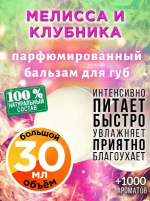 Мелисса и клубника - бальзам для губ, 30 мл