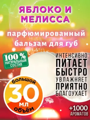 Яблоко и мелисса - бальзам, 30 мл