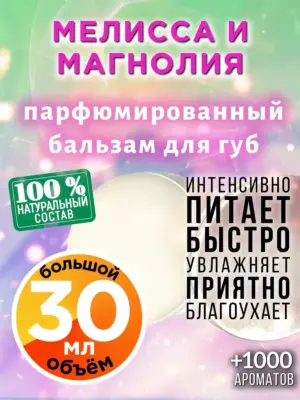 Мелисса и магнолия - бальзам для губ, 30 мл
