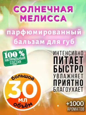 Солнечная мелисса - бальзам для губ, 30 мл