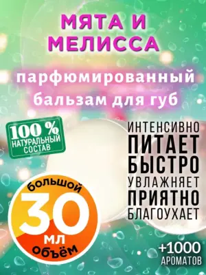 Мята и мелисса - бальзам для губ, 30 мл
