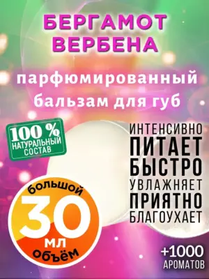 Бергамот вербена - бальзам для губ, 30 мл