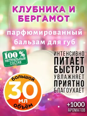 Клубника и бергамот - бальзам для губ, 30 мл