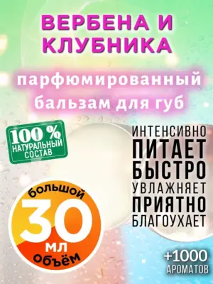 Вербена и клубника - бальзам для губ, 30 мл