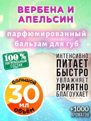 Вербена и апельсин - бальзам для губ, 30 мл