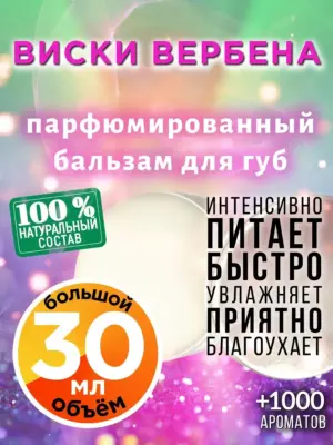 Виски вербена - бальзам для губ, 30 мл