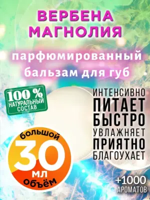 Вербена магнолия - бальзам для губ, 30 мл