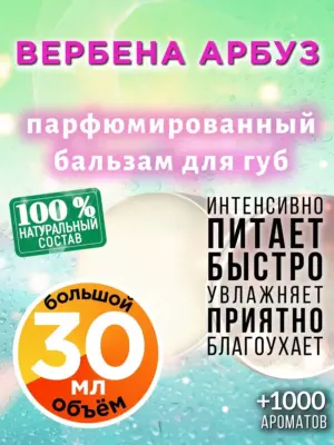 Вербена арбуз - бальзам для губ, 30 мл