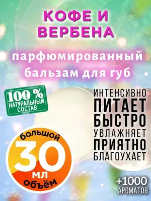 Кофе и вербена - бальзам для губ, 30 мл