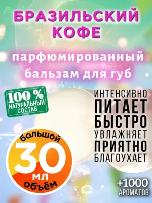 Бразильский кофе - бальзам для губ, 30 мл