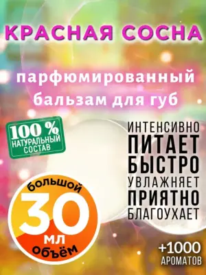 Красная сосна - бальзам для губ, 30 мл
