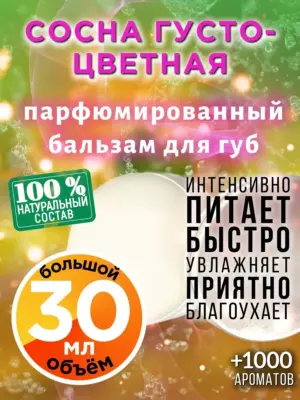 Сосна густоцветная - бальзам для губ, 30 мл