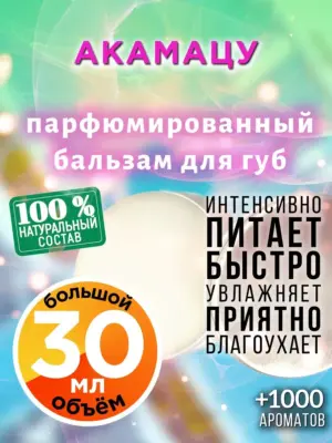 Акамацу - бальзам для губ, 30 мл