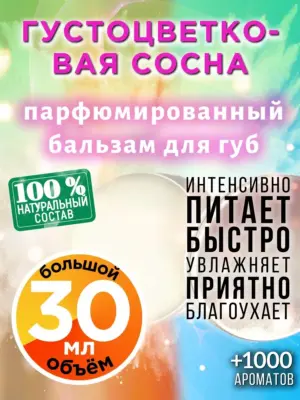 Густоцветковая сосна - бальзам для губ, 30 мл