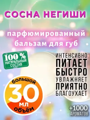 Сосна Негиши - бальзам для губ, 30 мл
