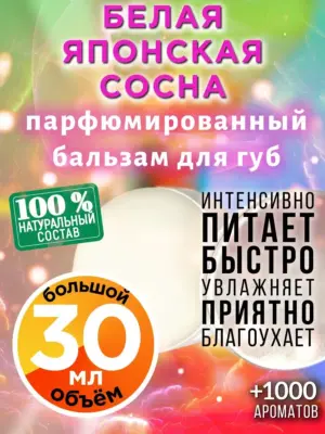 Белая японская сосна - бальзам для губ Аурасо, 30 мл