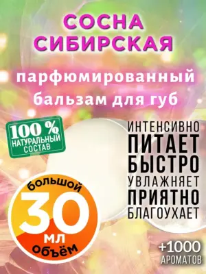 Сосна сибирская - бальзам для губ, 30 мл
