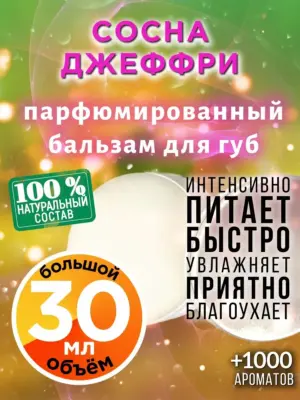 Сосна Джеффри - бальзам для губ, 30 мл