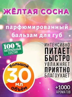 Жёлтая сосна - бальзам для губ, 30 мл
