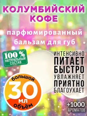 Колумбийский кофе - бальзам для губ, 30 мл