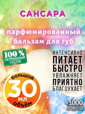 Сансара - бальзам для губ, 30 мл